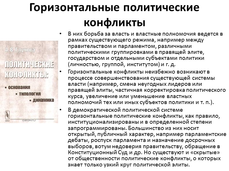 Горизонтальные политические конфликты В них борьба за власть и властные полномочия ведется в рамках